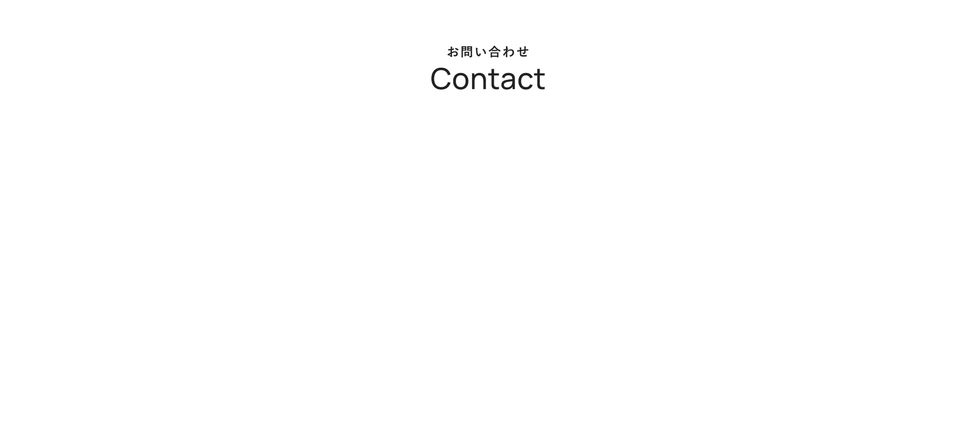 お問い合わせ